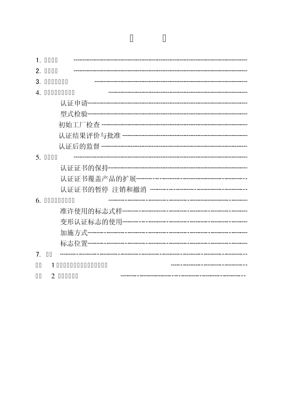 环保产品认证实施规则_第2页