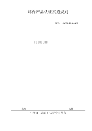 环保产品认证实施规则