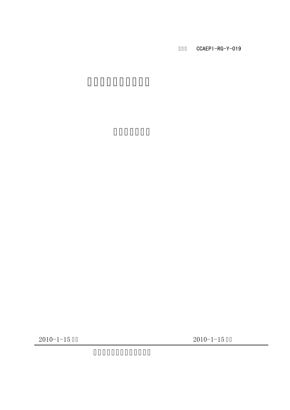 环保产品认证实施规则水质自动采样器》(CCEPIRGY019_第1页