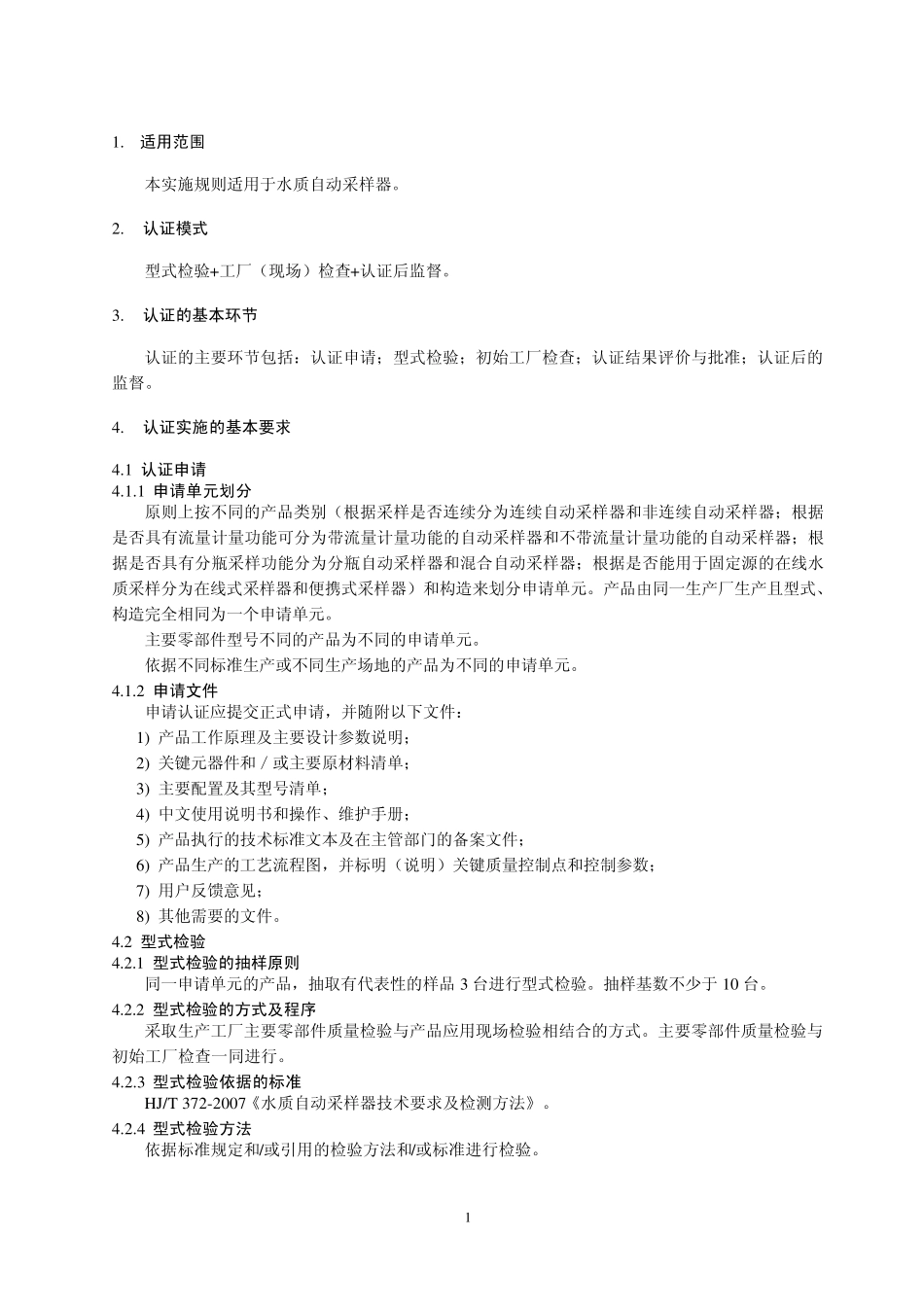 环保产品认证实施规则水质自动采样器》(CCEPIRGY019_第3页