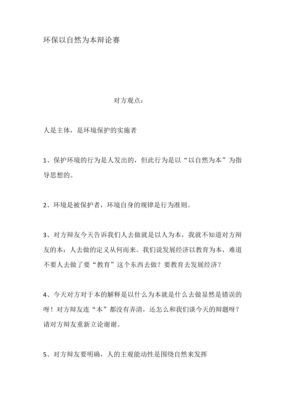 环保以自然为本辩论赛_第1页