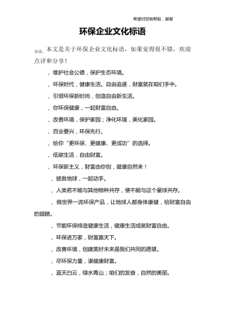 环保企业文化标语