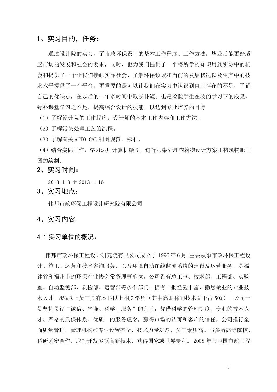 环保公司实习报告_第2页