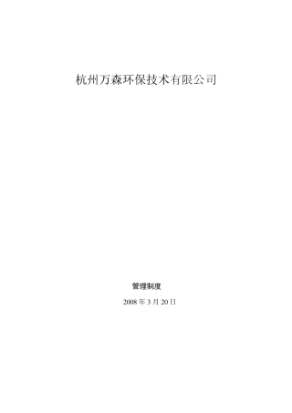 环保公司管理制度