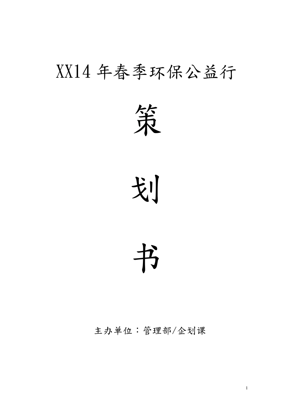 环保公益行活动策划书_第1页