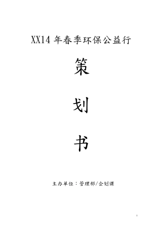 环保公益行活动策划书