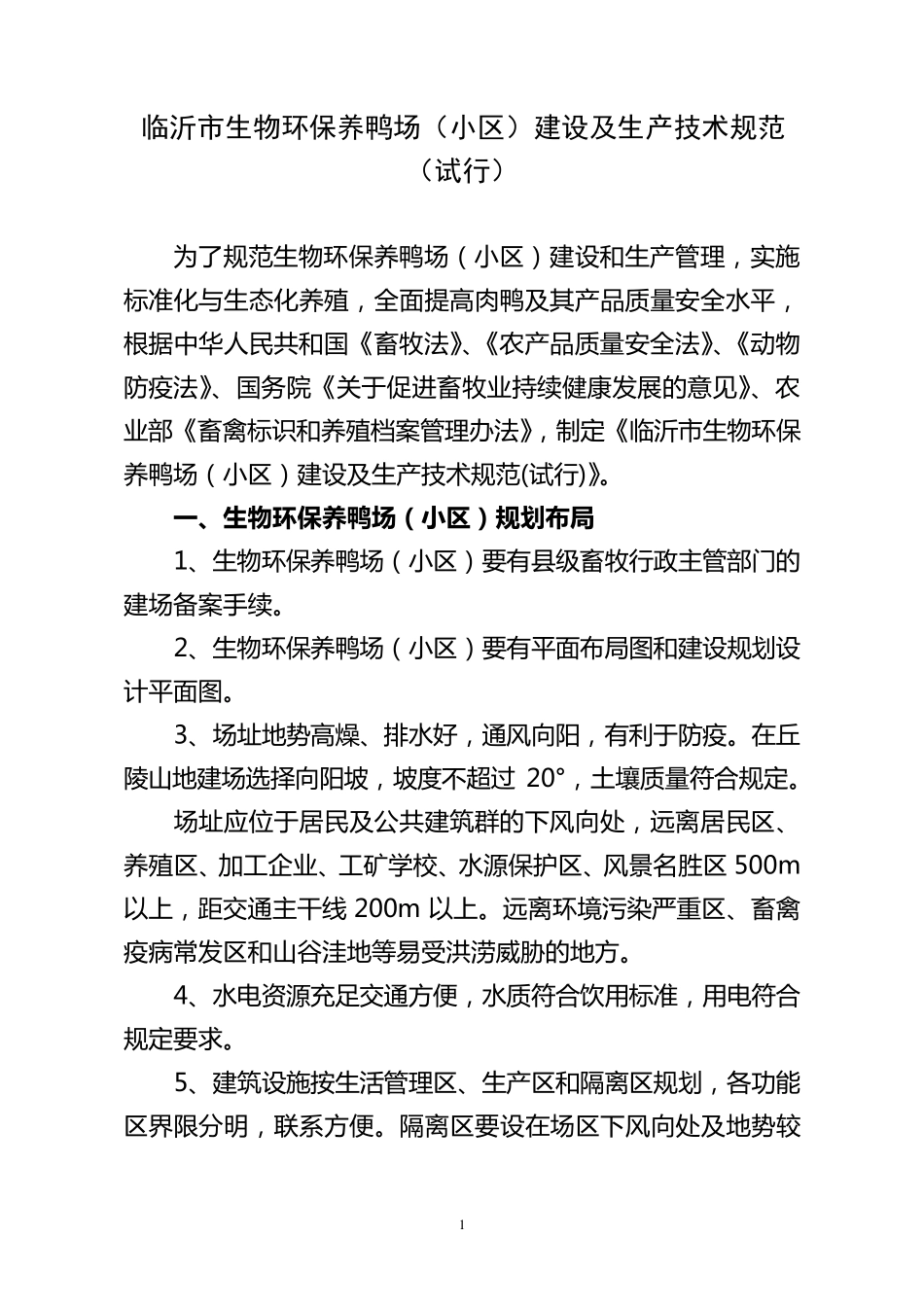 环保养鸭技术规范_第1页