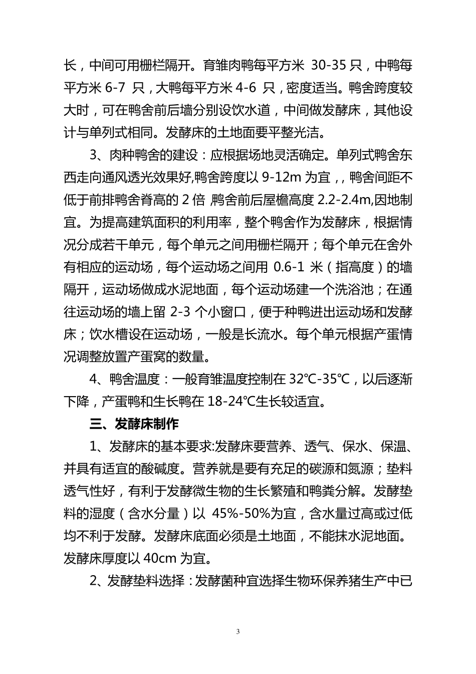 环保养鸭技术规范_第3页