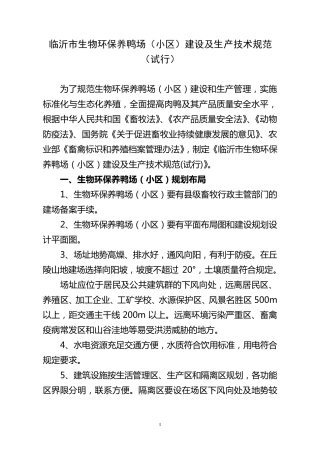 环保养鸭技术规范