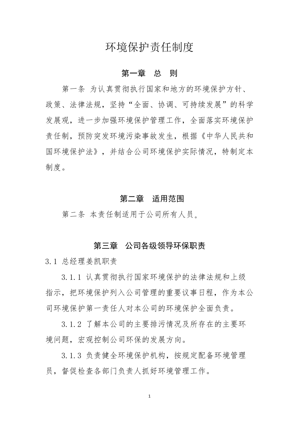 环保制度责任制度_第1页