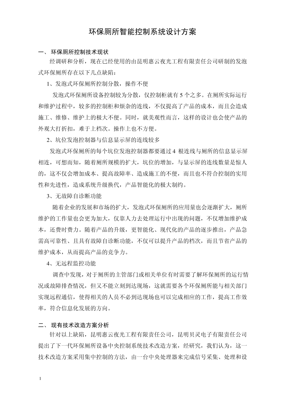 环保厕所智能控制系统设计方案_第1页