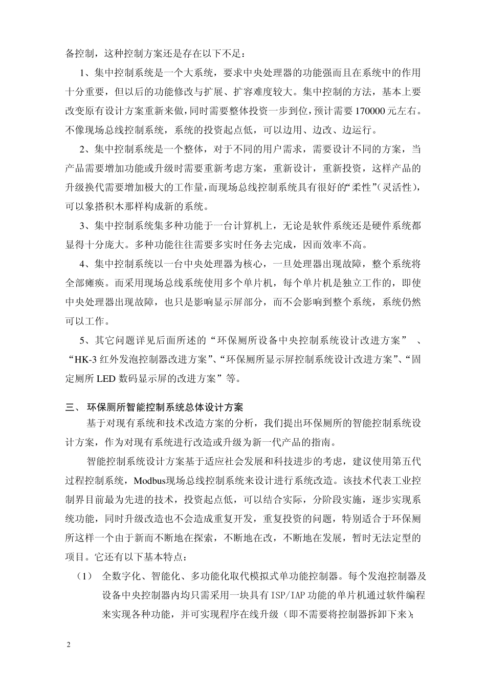 环保厕所智能控制系统设计方案_第2页