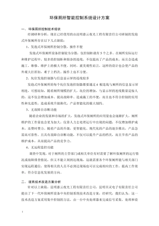 环保厕所智能控制系统设计方案