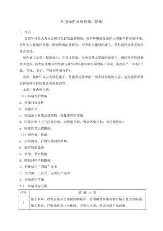 环保及绿色施工措施方案