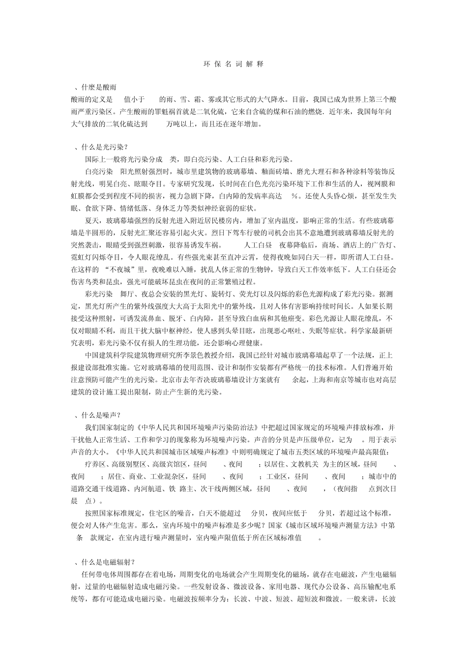 环保名词解释_第1页