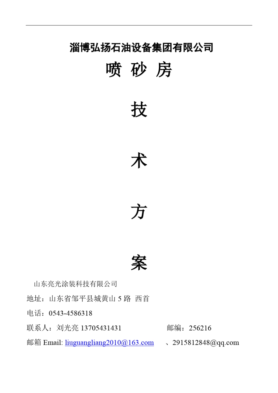 环保型喷砂房技术方案_第1页