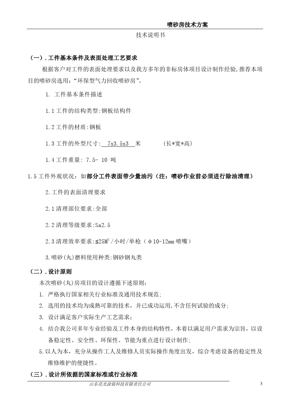 环保型喷砂房技术方案_第3页