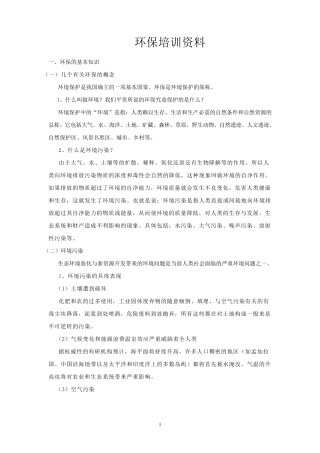 环保培训资料