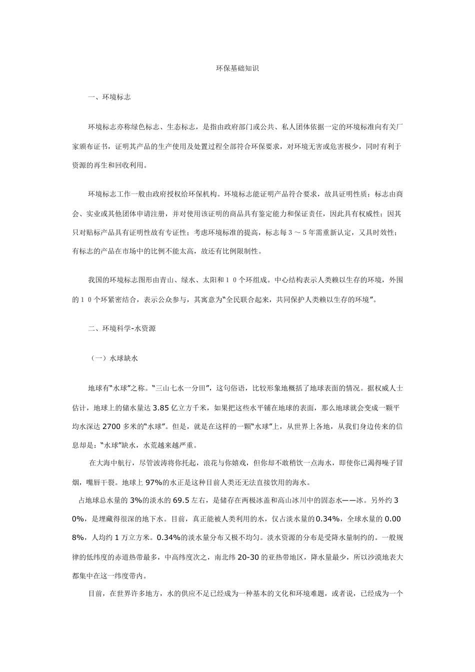 环保基础知识_第1页