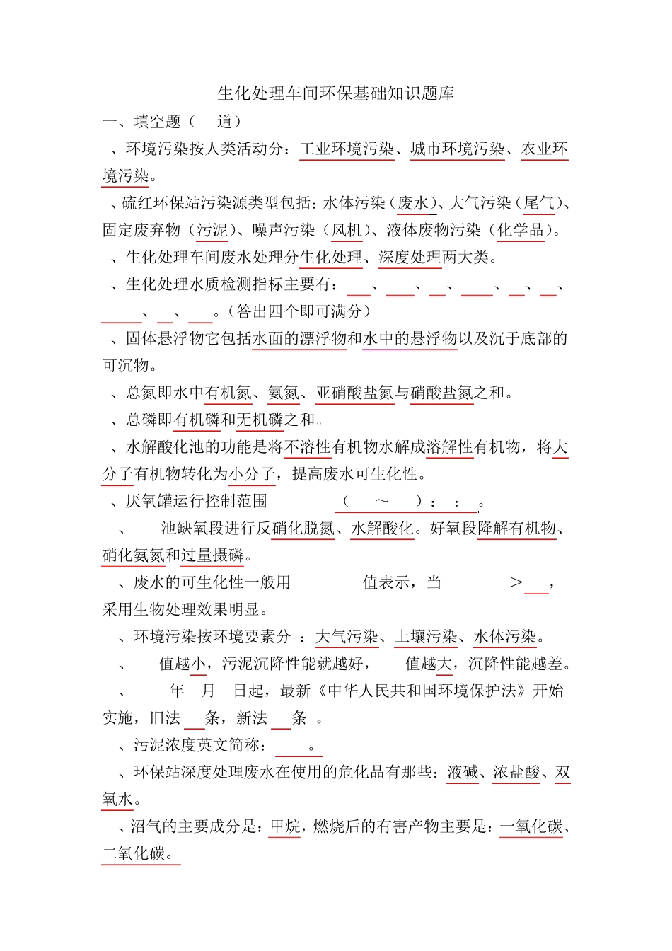 环保基础知识题库_第1页