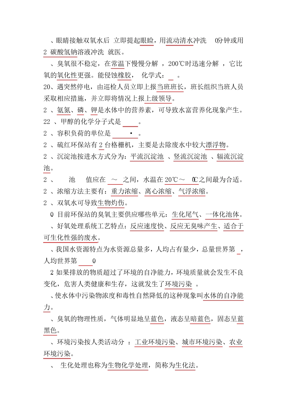 环保基础知识题库_第2页