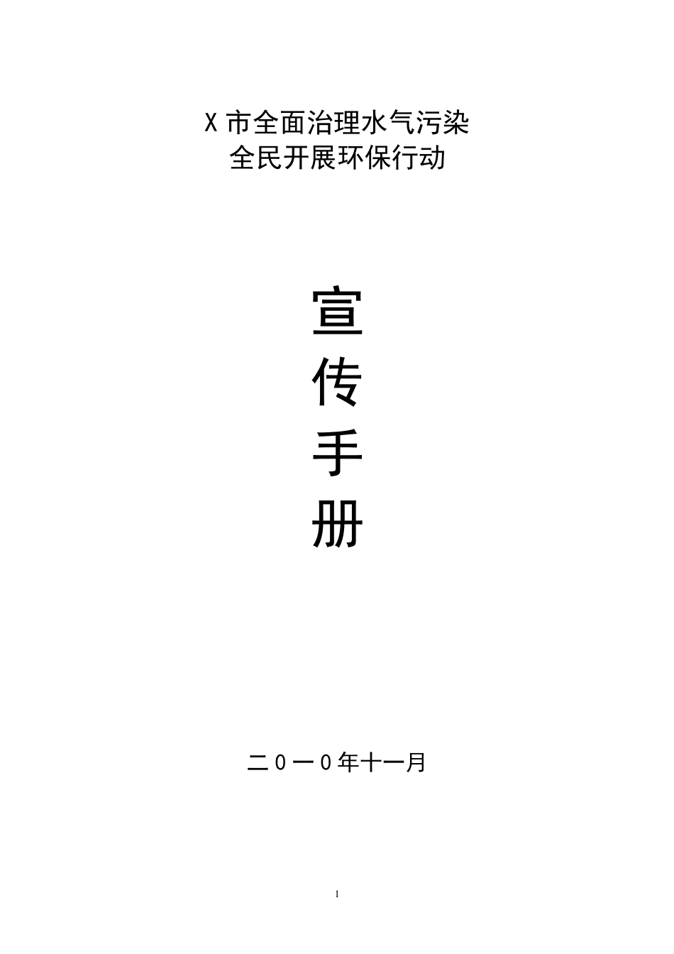 环保宣传手册_第1页
