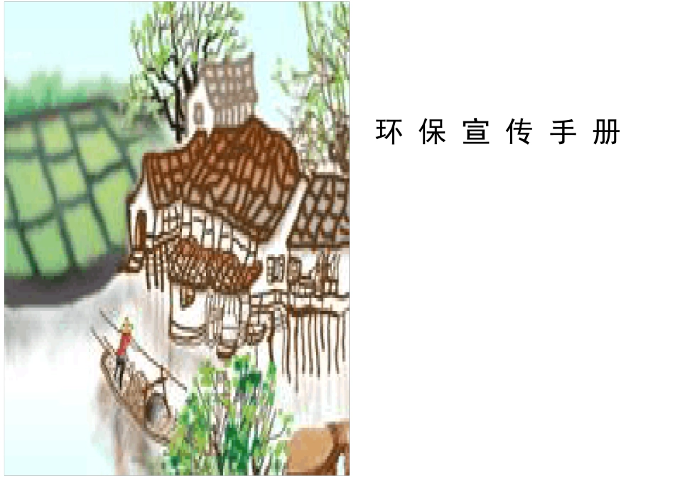环保宣传手册让绿色永驻家园_第1页
