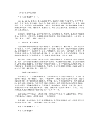 环保小卫士事迹材料16篇