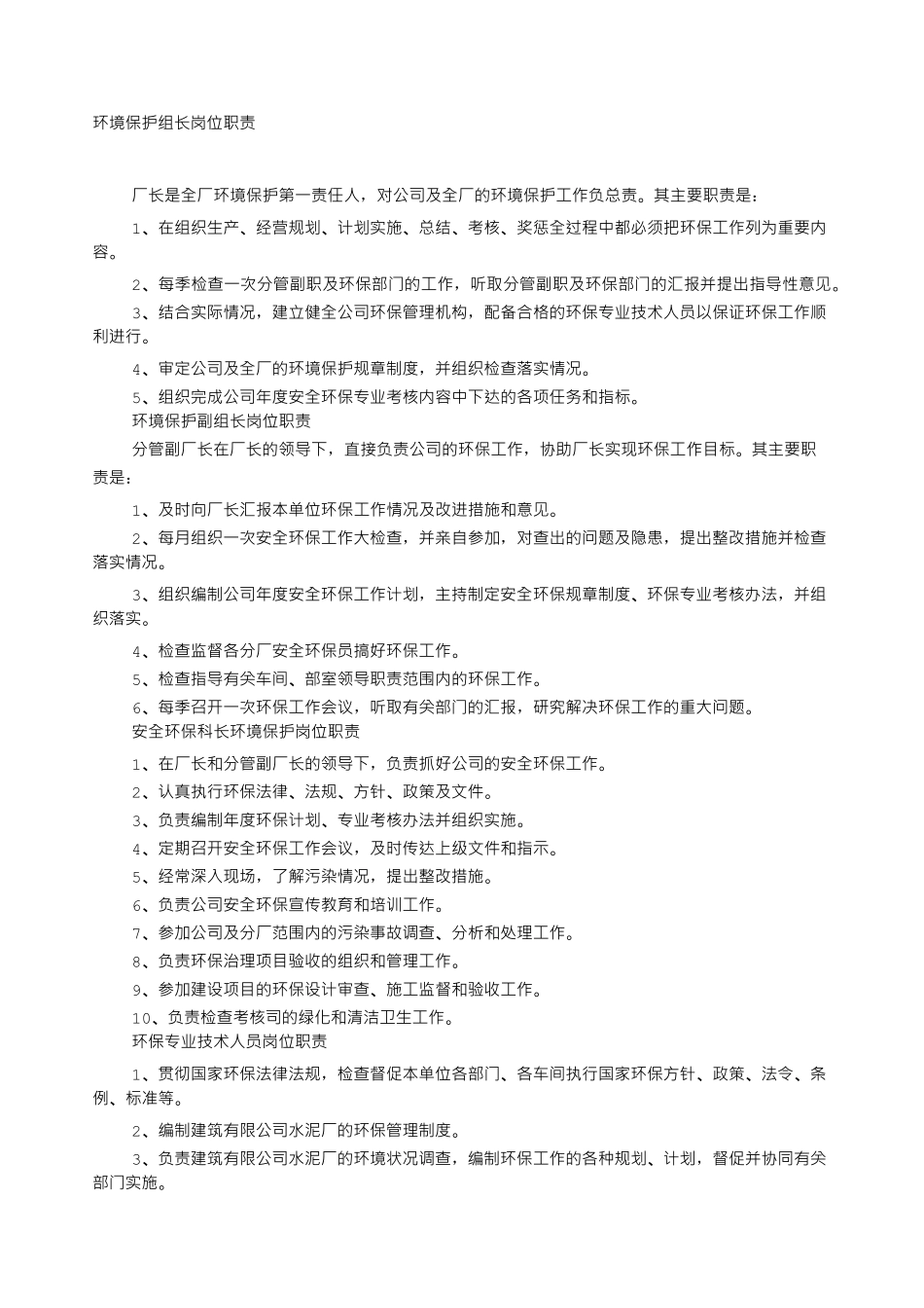 环保岗位工作职责责任_第1页