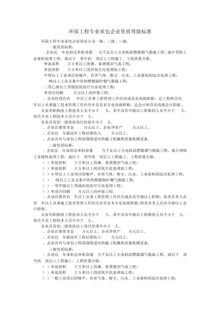 环保工程专业承包企业资质等级标准