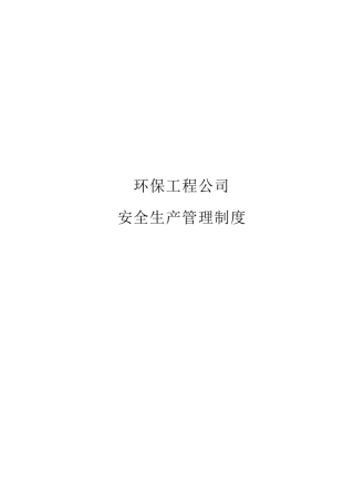 环保工程公司安全生产管理制度