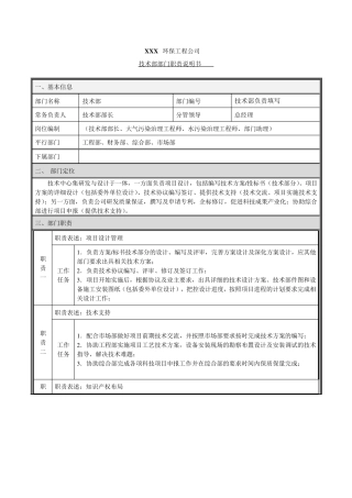 环保工程公司技术部部门岗位职责说明书