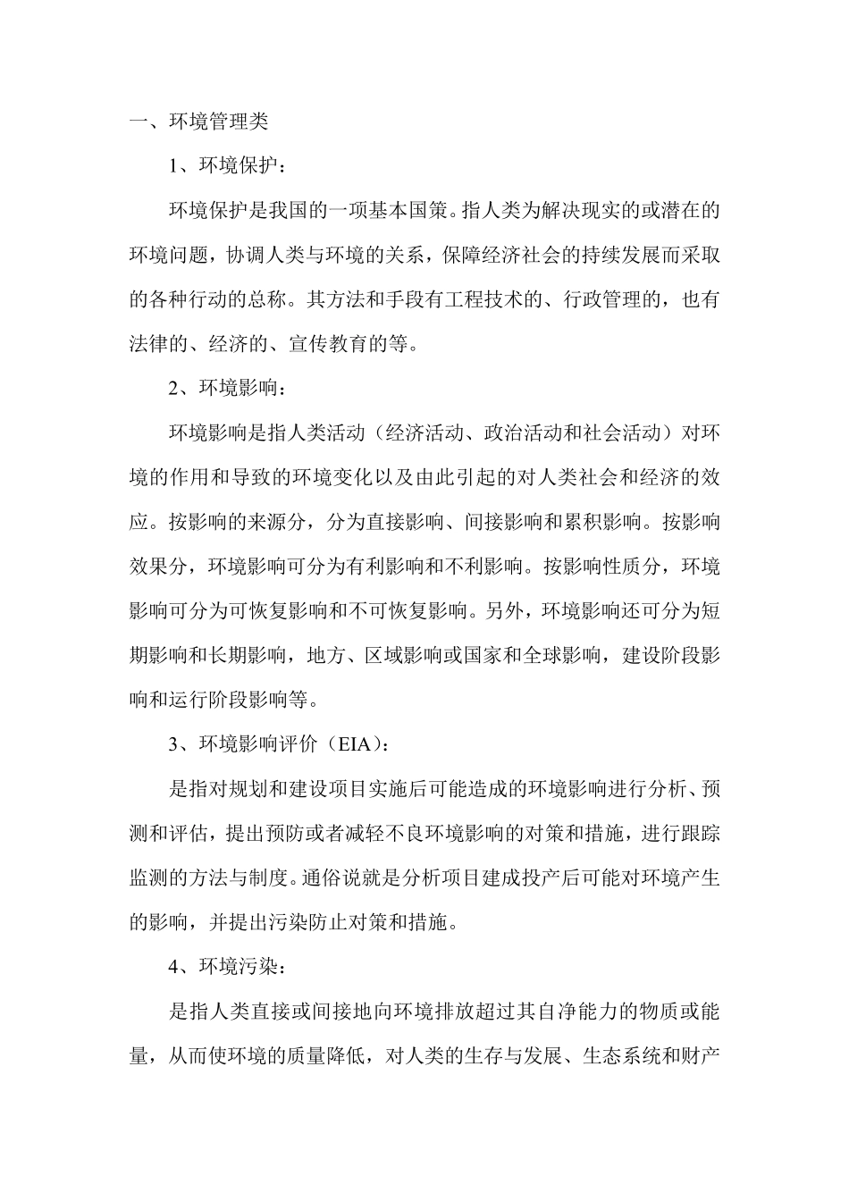 环保常见名词解释_第1页