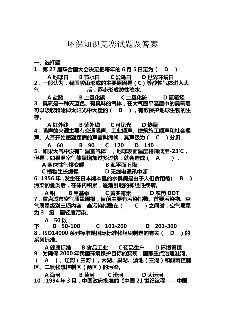 环保常识基础知识试题及答案_第1页