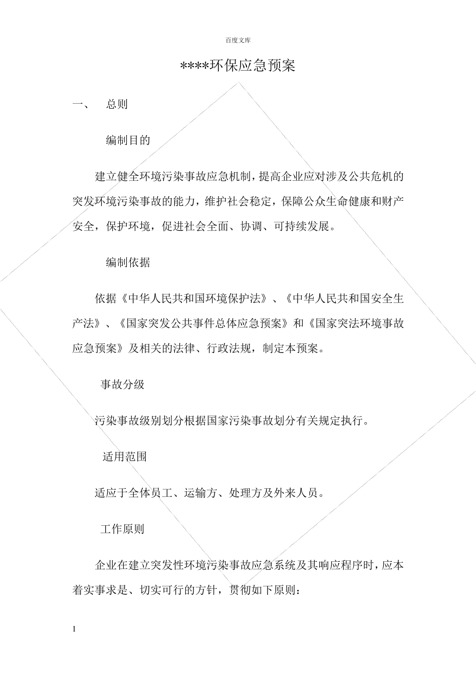 环保应急处理方案_第1页