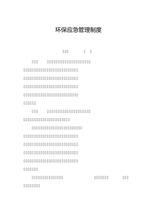 环保应急管理制度