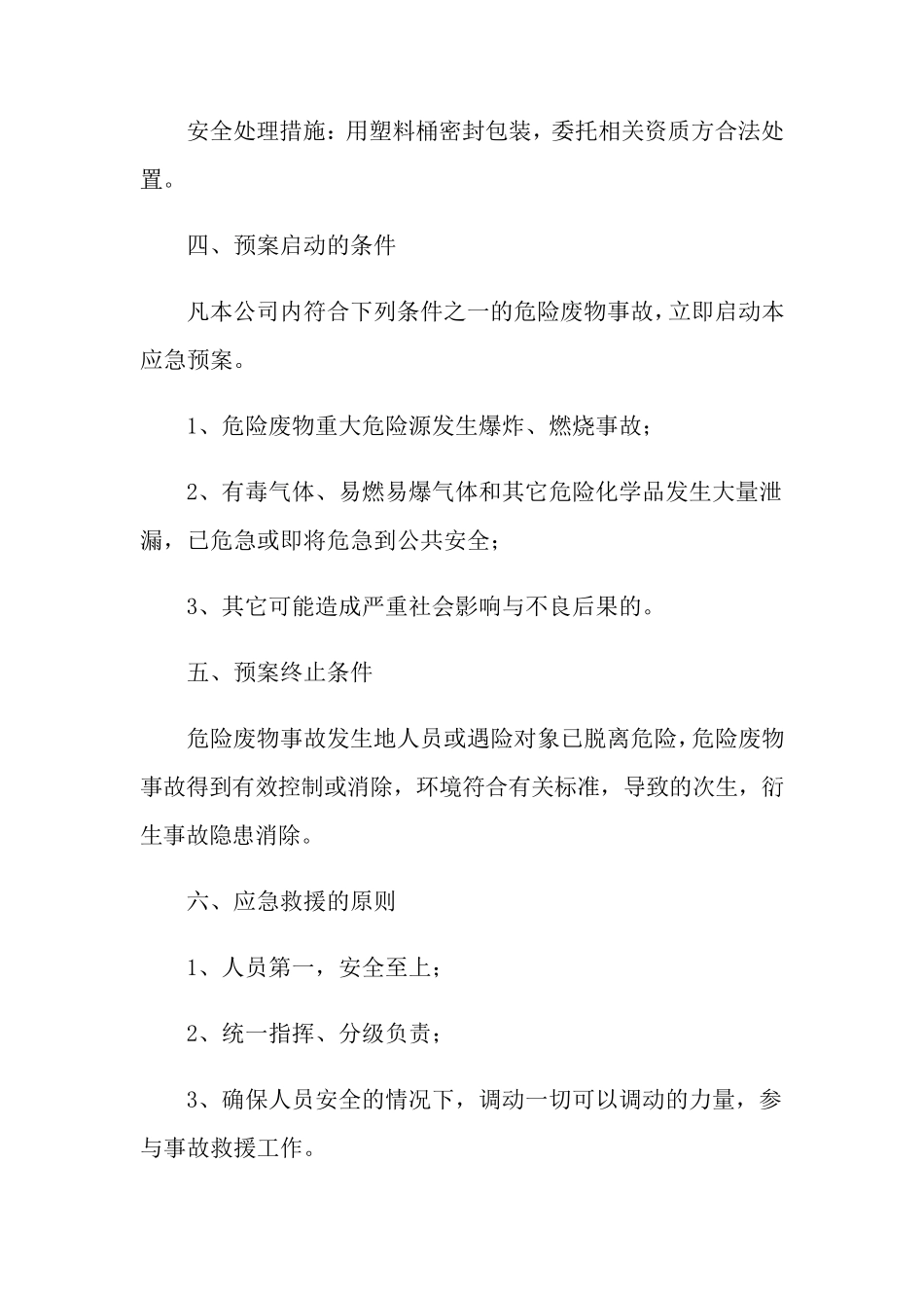 环保应急预案(5篇)_第2页