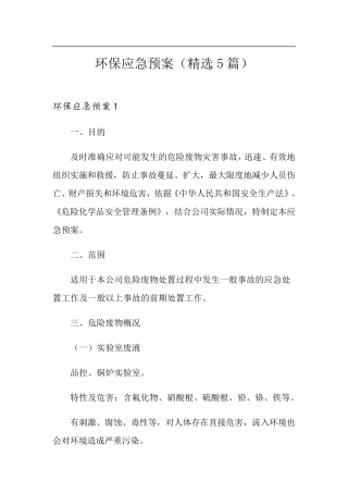 环保应急预案(5篇)