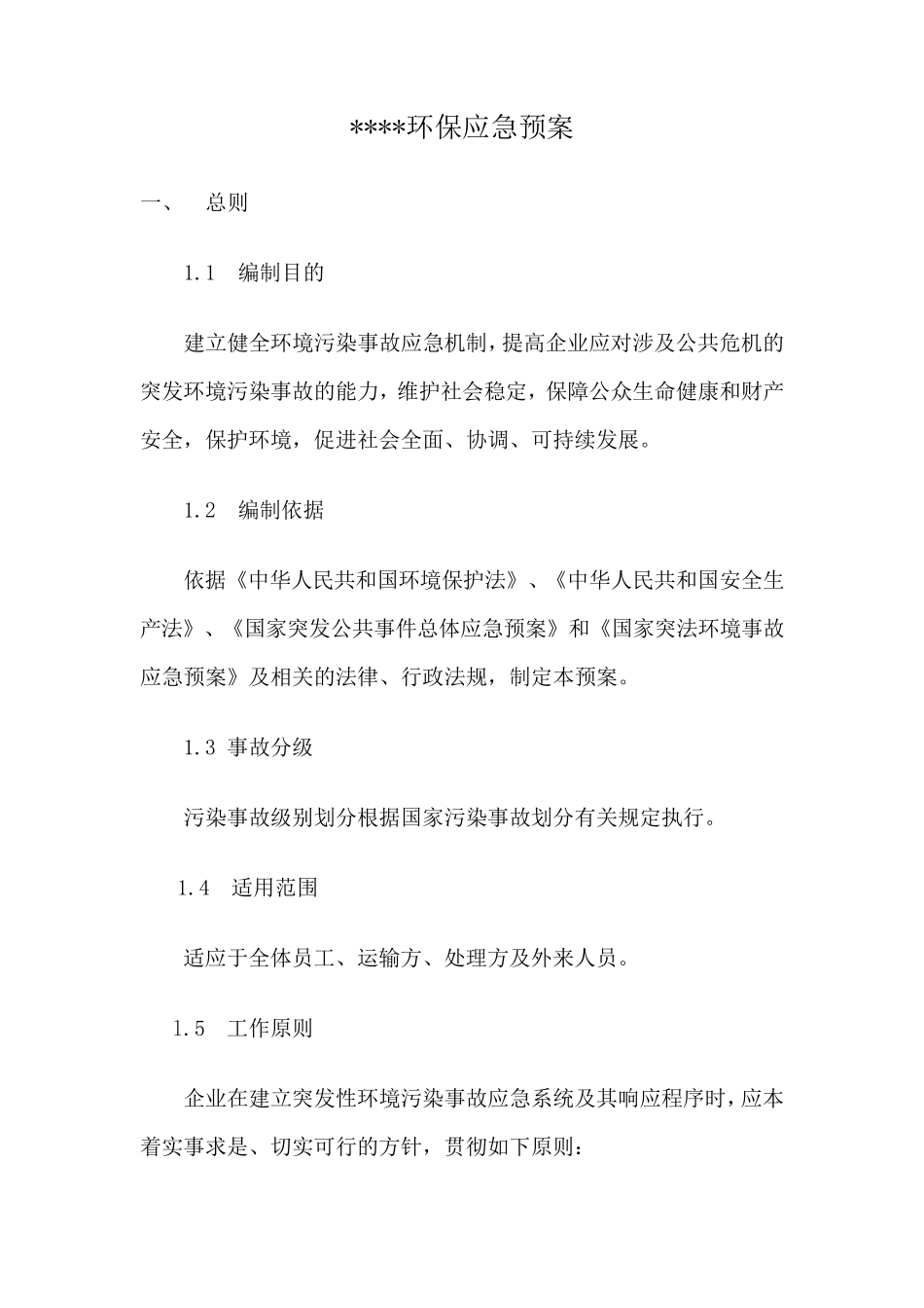 环保应急预案_第1页