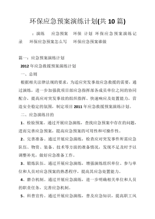 环保应急预案演练计划(共篇)