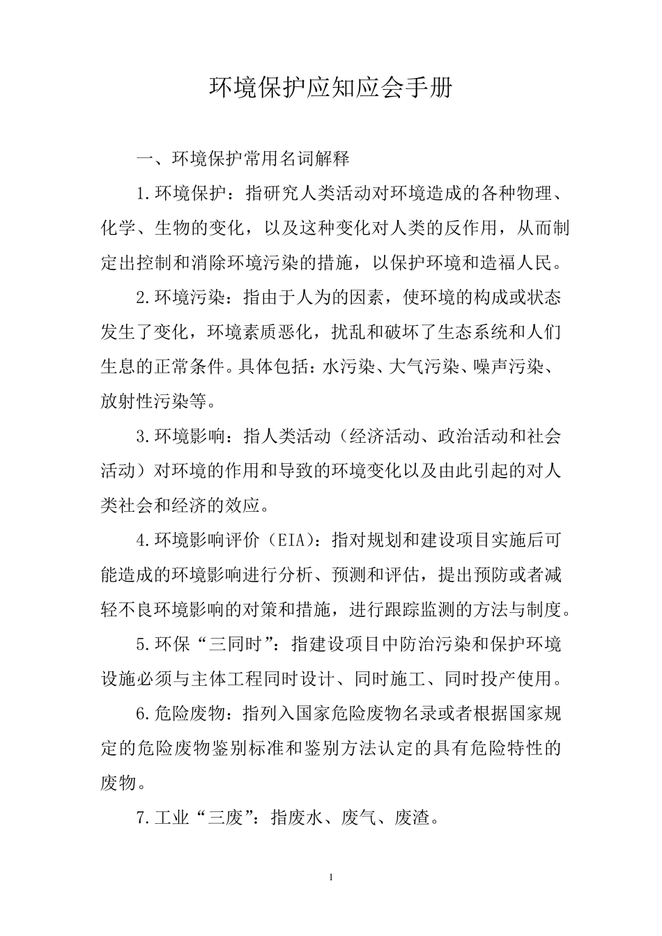 环保应知应会手册_第1页