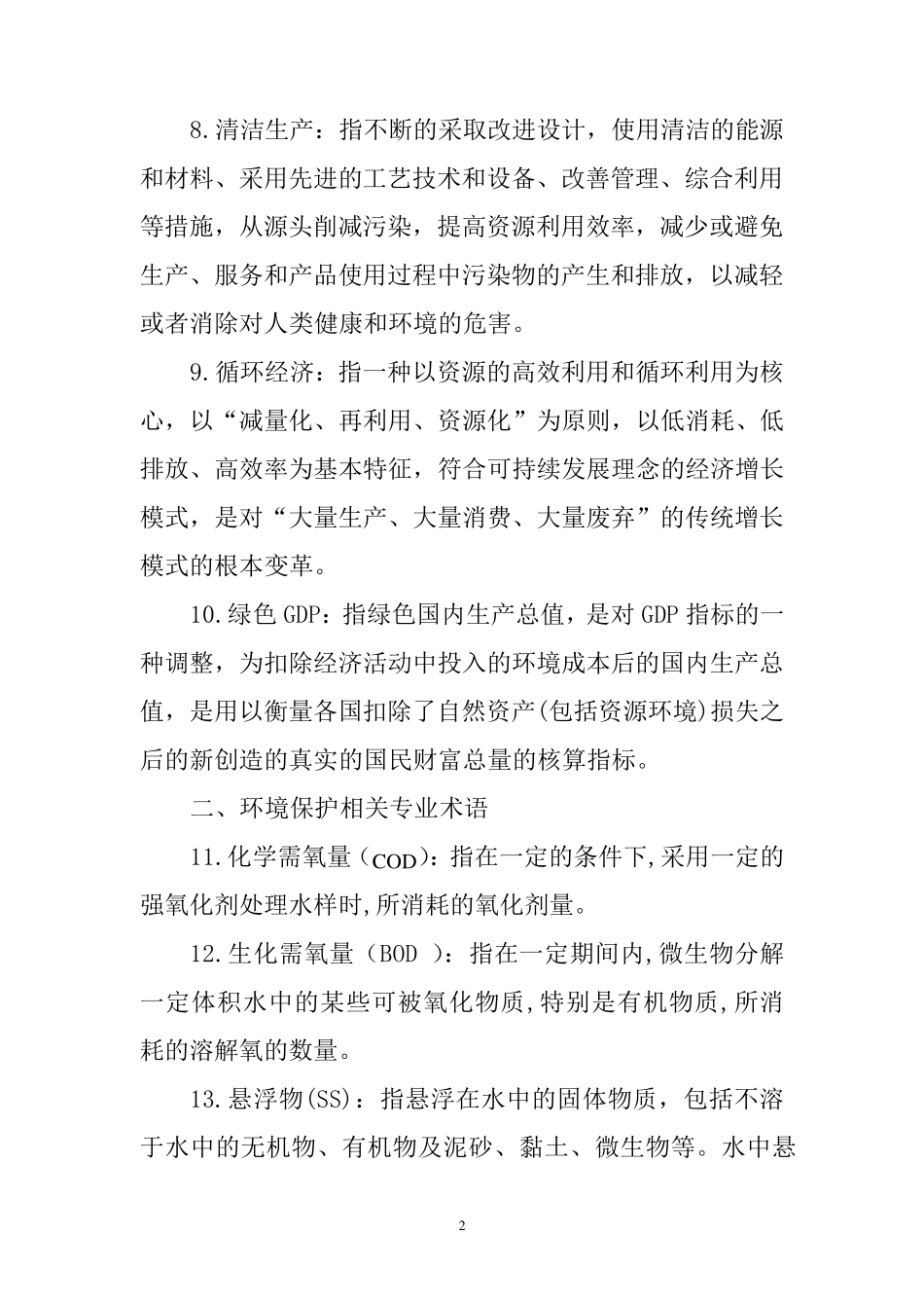 环保应知应会手册_第2页