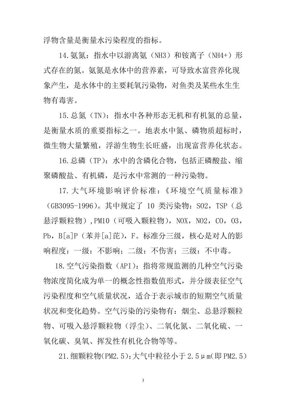 环保应知应会手册_第3页