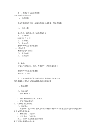环保志愿者活动方案(共8篇)