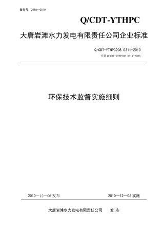 环保技术监督实施细则