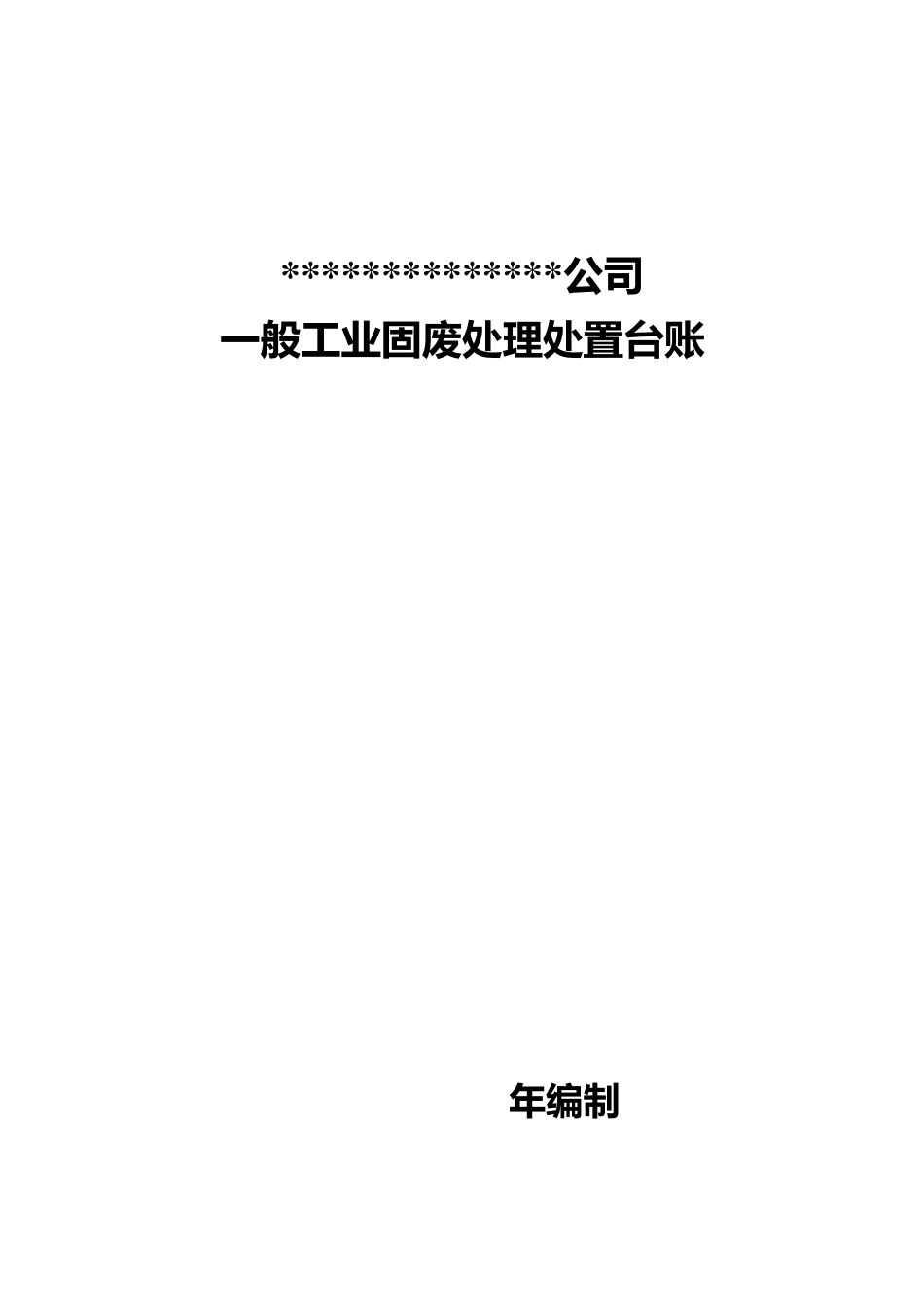 环保排放口标志牌及台账_第1页