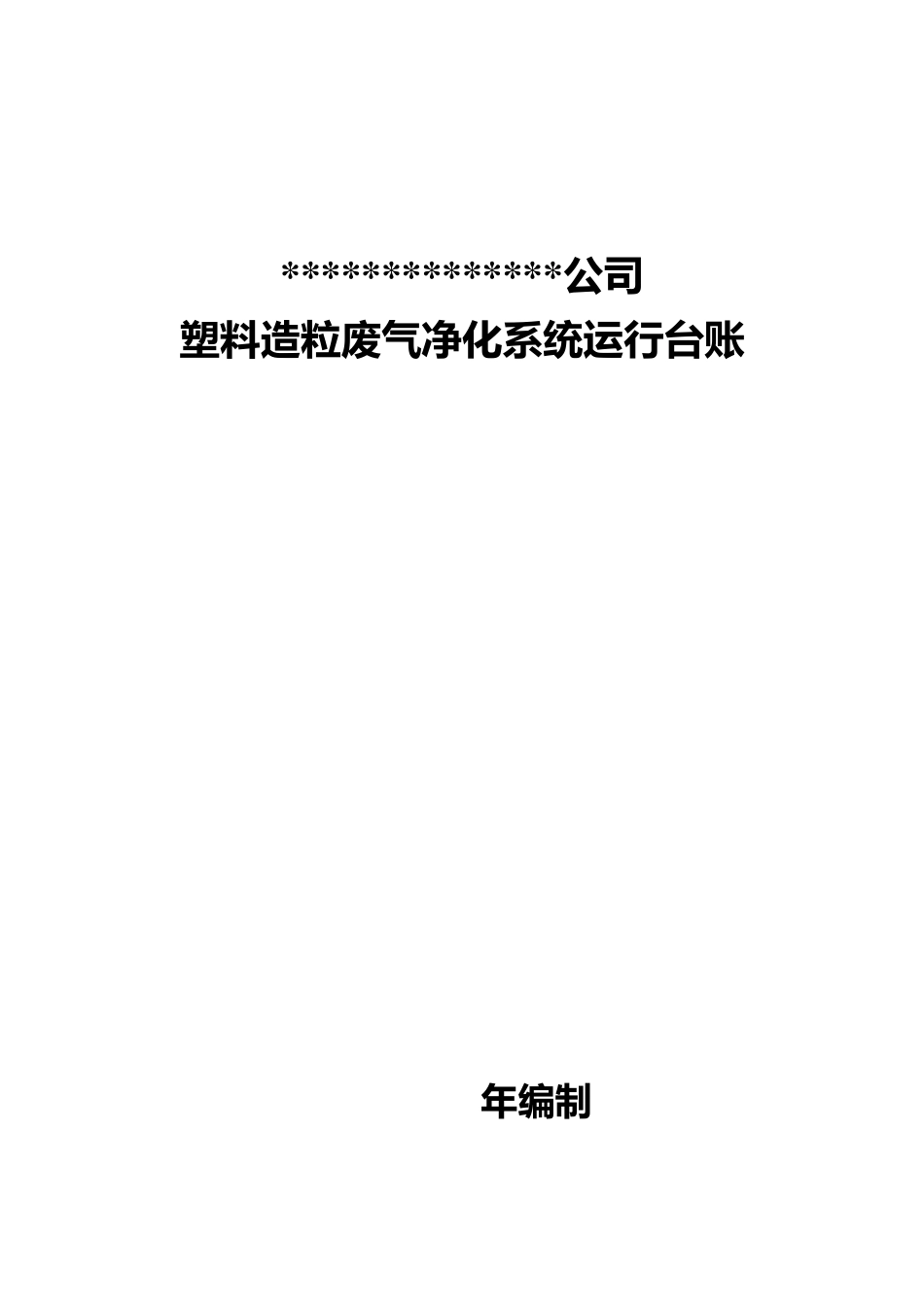 环保排放口标志牌及台账_第3页