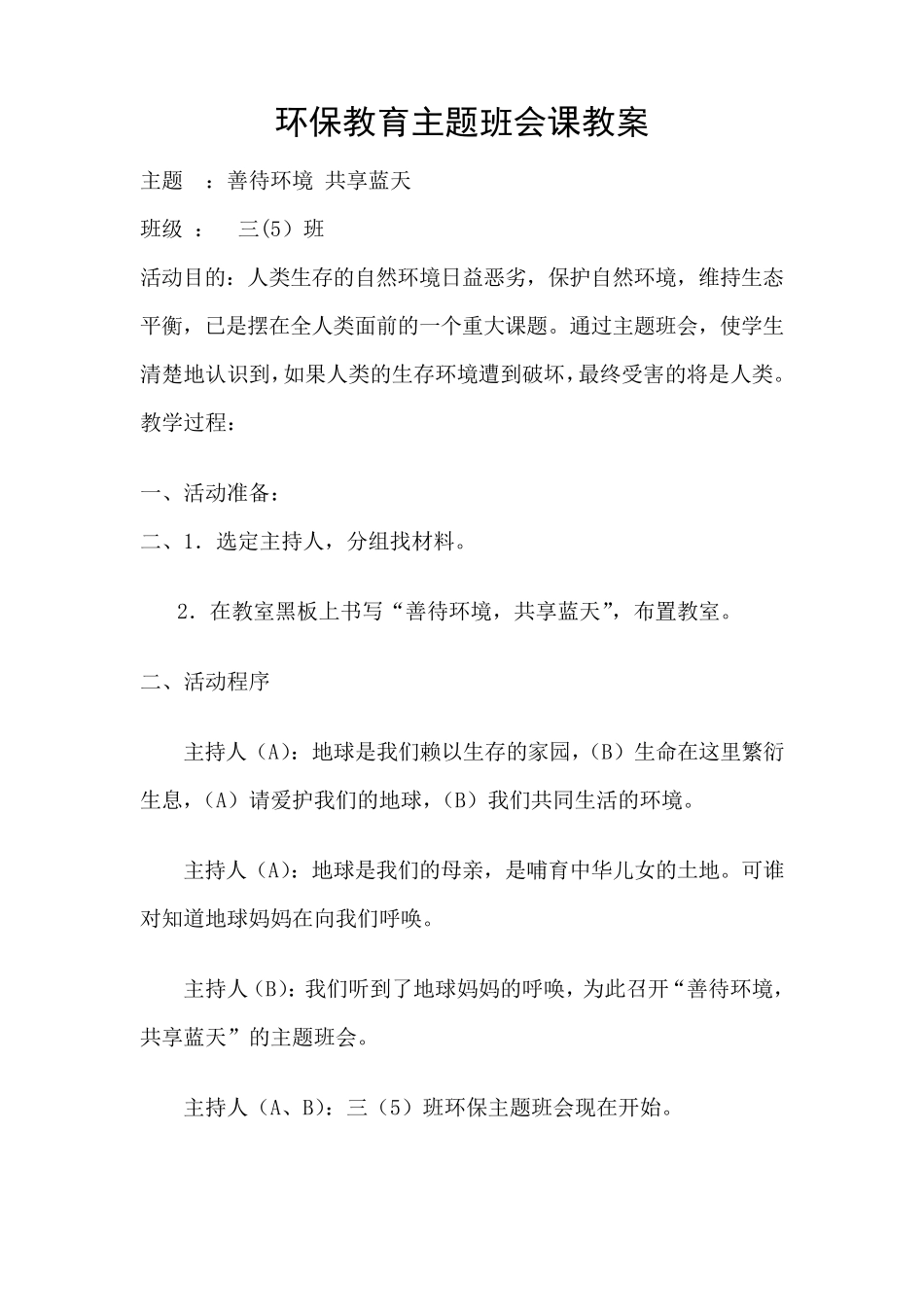 环保教育主题班会课教案_第1页