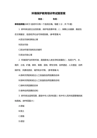环保教育培训试题答案