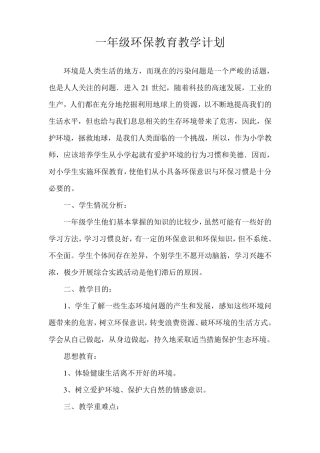 环保教育教学计划